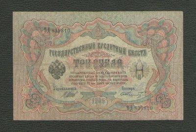 Лот: 15782846. Фото: 1. 3 рубля 1905 года. Россия, СССР, страны СНГ