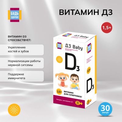 Лот: 23710242. Фото: 1. Будь Здоров Витамин Д3 бэби амп... Лекарства
