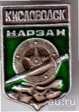 Лот: 8855228. Фото: 1. Знак: Город-Герб Кисловодск. Нарзан... Сувенирные