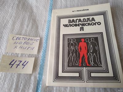 Лот: 17443576. Фото: 1. Михайлов Ф.Т Загадка человеческого... Психология