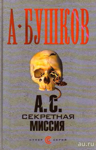 Лот: 15391502. Фото: 1. Бушков Александр – А.С. Секретная... Художественная