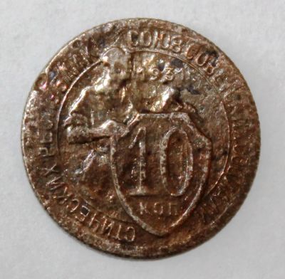 Лот: 4019042. Фото: 1. 10 копеек 1931 года с рубля. Россия и СССР 1917-1991 года