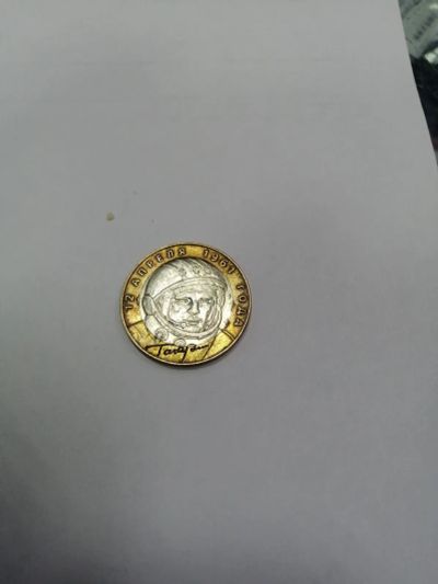 Лот: 19406858. Фото: 1. 10 рублей гагарин. Россия после 1991 года