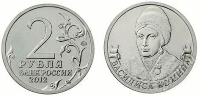 Лот: 2314716. Фото: 1. 1812. 2 рубля 2012 года. Василиса... Россия после 1991 года