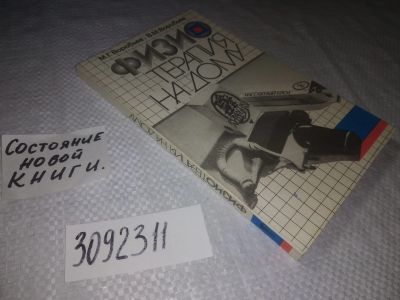 Лот: 23514749. Фото: 1. (3092311)Воробьев М. Г., Воробьев... Другое (медицина и здоровье)