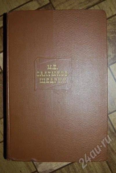 Лот: 472543. Фото: 1. Салтыков-Щедрин. Художественная