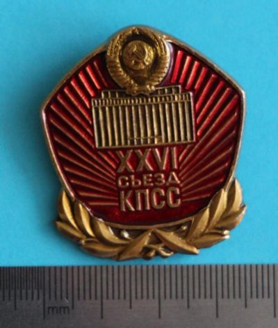 Лот: 9944635. Фото: 1. Большой знак: 26-й съезд КПСС... Юбилейные