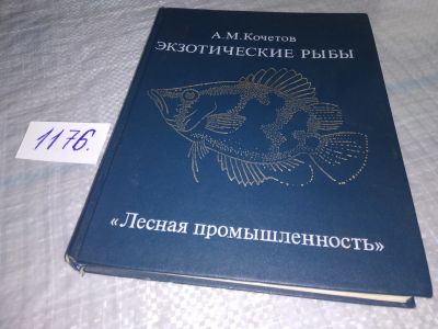 Лот: 19112729. Фото: 1. Кочетов А.М. Экзотические рыбы... Биологические науки