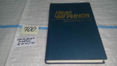 Лот: 11306749. Фото: 1. Иван Чигринов. Избранные произведения... Художественная