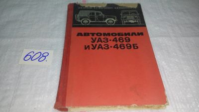 Лот: 10712236. Фото: 1. Автомобили УАЗ-469 и УАЗ-469Б... Транспорт