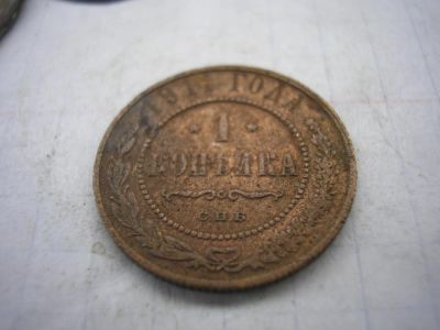 Лот: 8242758. Фото: 1. Хорошая копейка 1911 года в коллекцию... Россия до 1917 года
