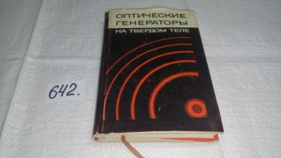 Лот: 10917727. Фото: 1. Оптические генераторы на твердом... Электротехника, радиотехника