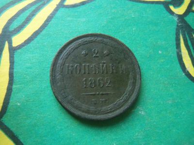 Лот: 15434851. Фото: 1. 2 копейки 1862 г. ЕМ. Россия до 1917 года