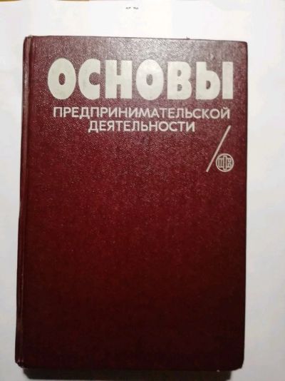 Лот: 15483448. Фото: 1. Основы предпринимательской деятельности... Менеджмент