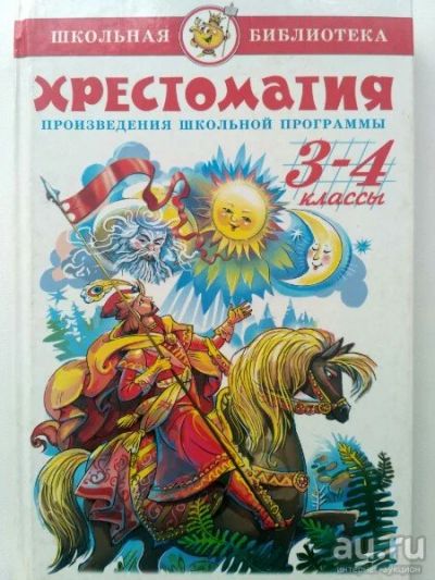 Лот: 17986121. Фото: 1. Хрестоматия для внеклассного чтения... Художественная для детей