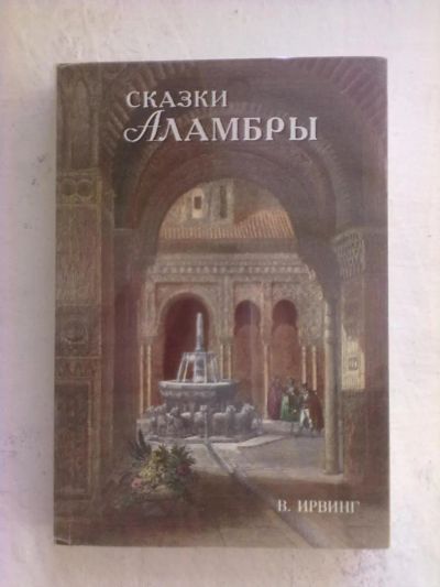 Лот: 5221265. Фото: 1. Вашингтон Ирвинг "Сказки Аламбры... Художественная