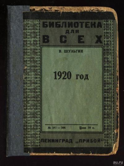 Лот: 15025629. Фото: 1. Шульгин В. 1920 год.* 1927 год... Книги