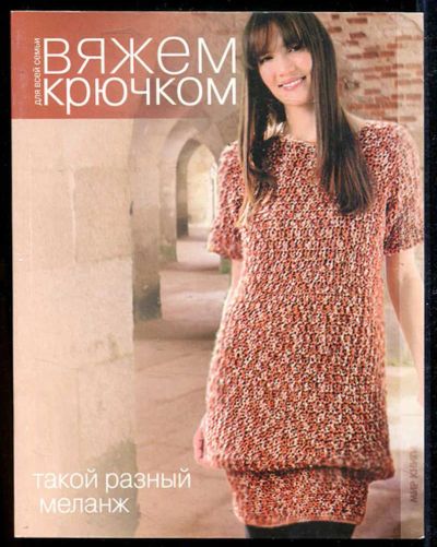 Лот: 23434223. Фото: 1. Такой разный меланж | Серия: Вяжем... Рукоделие, ремесла