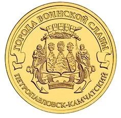 Лот: 7017175. Фото: 1. 10 рублей 2015. Петропавловск-Камчатский... Россия после 1991 года
