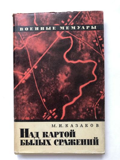 Лот: 23294095. Фото: 1. Над картой былых сражений. Казаков... Мемуары, биографии