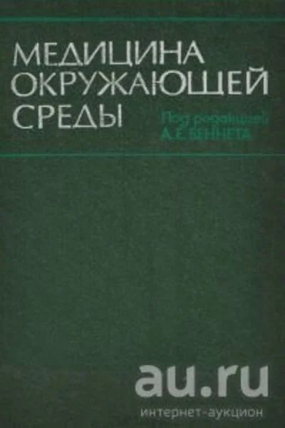 Лот: 13522811. Фото: 1. А. Е. Беннет (A.E. Bennett) -... Традиционная медицина