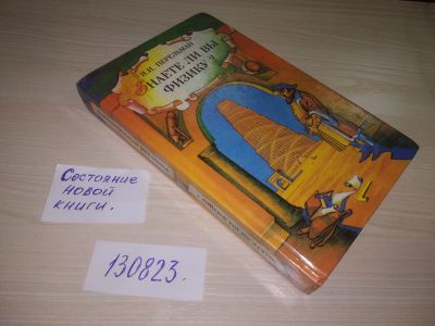 Лот: 20723419. Фото: 1. (130823) Знаете ли вы физику... Познавательная литература