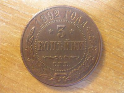 Лот: 16437231. Фото: 1. 3 копейки 1892 года. Россия до 1917 года