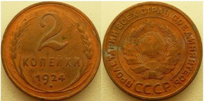Лот: 3673489. Фото: 1. С Рубля! 2 копейки 1924 - МеДь... Россия и СССР 1917-1991 года