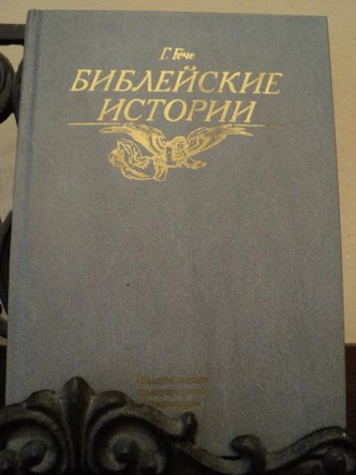 Лот: 4794714. Фото: 1. Г. Гече Библейские истории 1990... Художественная