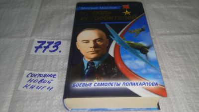 Лот: 11770202. Фото: 1. оз...«Король истребителей». Боевые... История