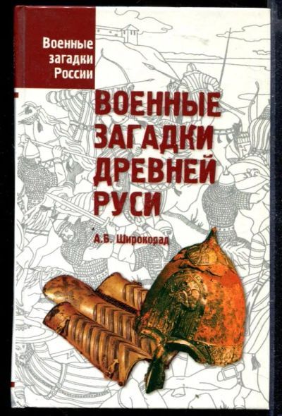 Лот: 23429654. Фото: 1. Военные загадки Древней Руси... История