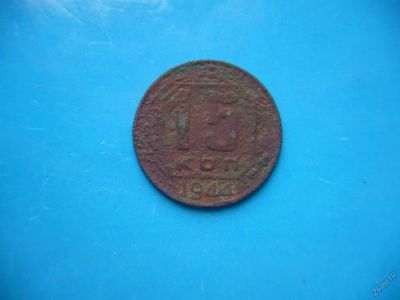 Лот: 5561654. Фото: 1. 15 копеек 1939 года. Нечастая. Россия и СССР 1917-1991 года