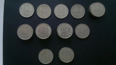 Лот: 3439357. Фото: 1. СССР, 15 коп. 35шт,список внутри. Россия и СССР 1917-1991 года