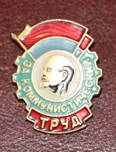 Лот: 4019503. Фото: 1. Большой знак за коммунистический... Сувенирные
