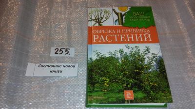 Лот: 7392316. Фото: 1. Обрезка и прививка растений. Купличенко... Сад, огород, цветы