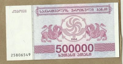 Лот: 10989429. Фото: 1. Грузия 500000 купонов 1994 (Б... Европа