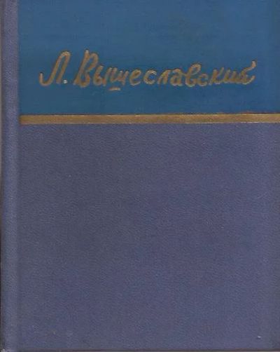 Лот: 11574492. Фото: 1. Вышеславский Леонид - Стихотворения... Художественная