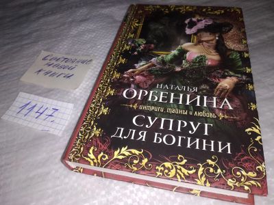 Лот: 19018169. Фото: 1. ок...(16..09) Орбенина Н. Супруг... Художественная