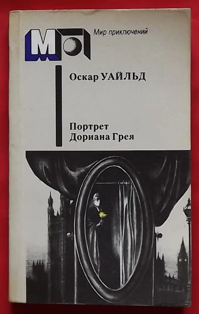 Лот: 22261370. Фото: 1. (№2311-И-371) книга "Портрет Дориана... Художественная