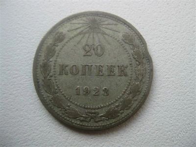 Лот: 1586589. Фото: 1. 20 копеек 1923 год. Серебро.(состояние... Россия и СССР 1917-1991 года