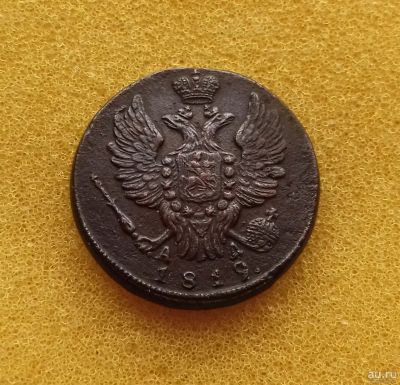 Лот: 11276956. Фото: 1. 1 копейка 1819 года (КМ АД) Из... Россия до 1917 года