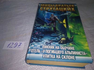 Лот: 18387990. Фото: 1. Стругацкий, А.; Стругацкий, Б... Художественная