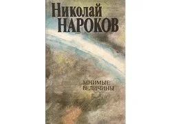 Лот: 16681642. Фото: 1. Нароков Николай - Мнимые величины... Художественная