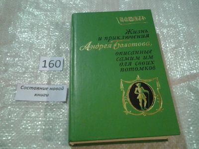 Лот: 6605921. Фото: 1. Жизнь и приключения Андрея Болотова... Мемуары, биографии