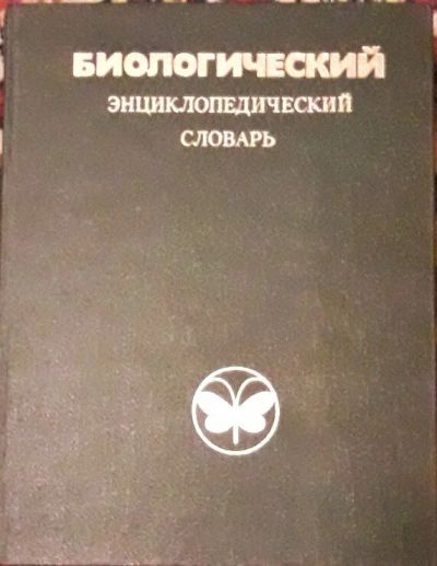 Лот: 10505544. Фото: 1. Биологический энциклопедический... Энциклопедии