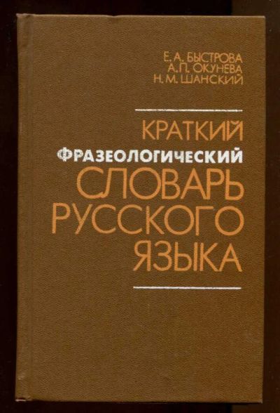 Лот: 23437705. Фото: 1. Краткий фразеологический словарь... Другое (общественные и гуманитарные науки)