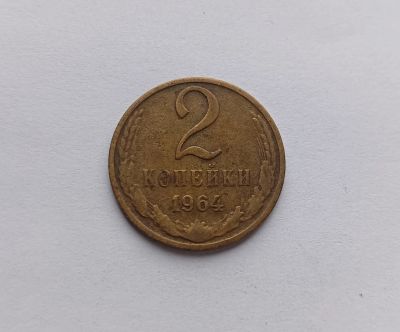 Лот: 25302093. Фото: 1. 2 копейки 1964. Россия и СССР 1917-1991 года