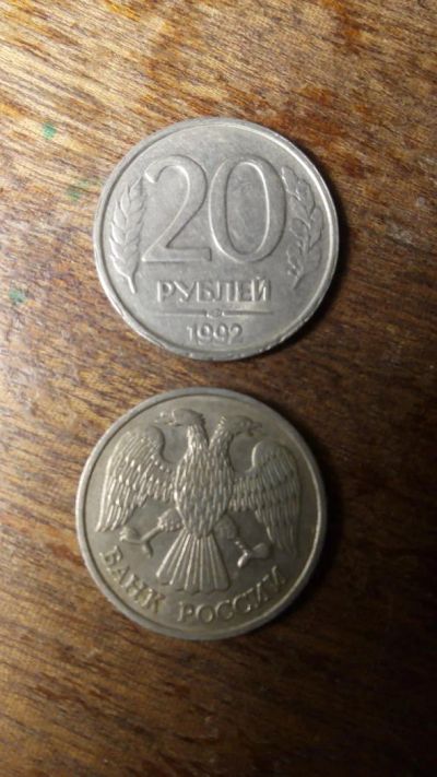 Лот: 6754608. Фото: 1. 20 рублей 1992г. Россия после 1991 года