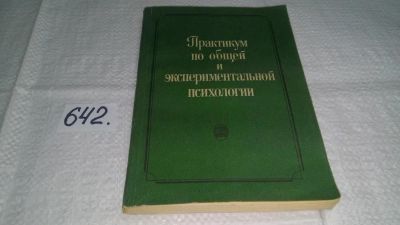 Лот: 10917772. Фото: 1. Практикум по общей и экспериментальной... Психология