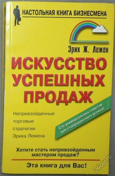 Лот: 5852598. Фото: 1. Искусство успешных продаж. Психология и философия бизнеса